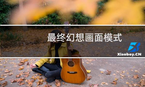 最终幻想画面模式