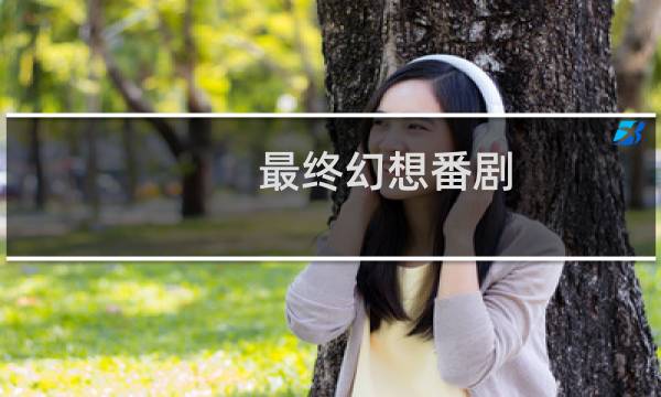 最终幻想番剧