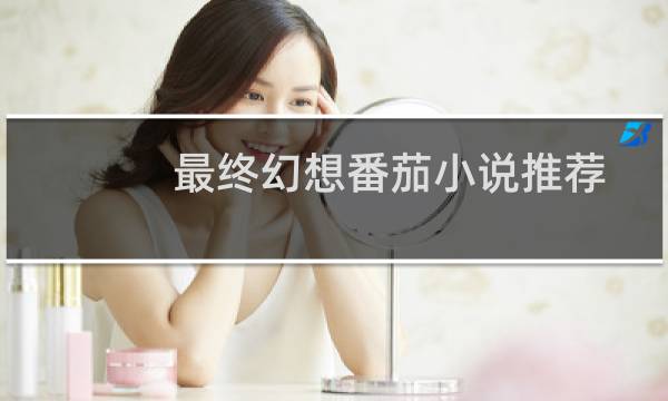 最终幻想番茄小说推荐