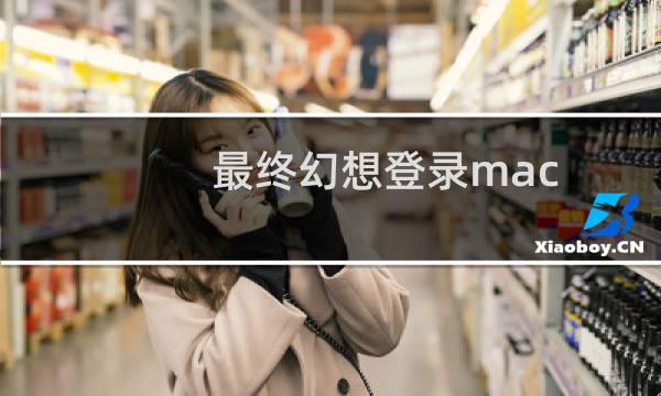 最终幻想登录mac