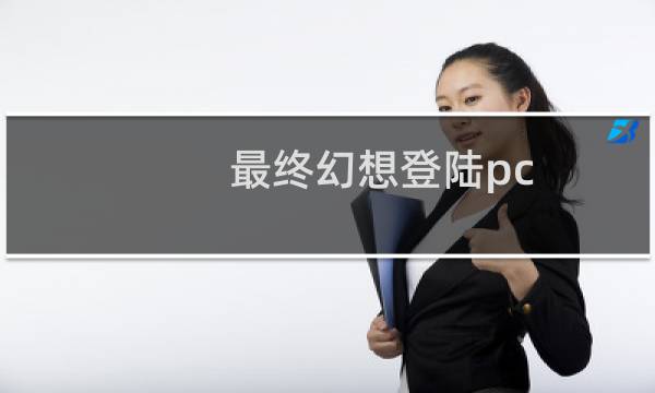 最终幻想登陆pc