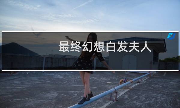 最终幻想白发夫人
