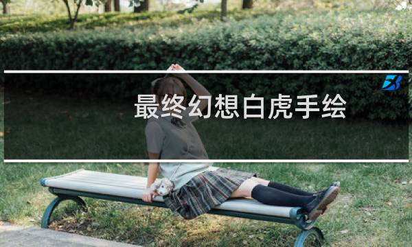 最终幻想白虎手绘