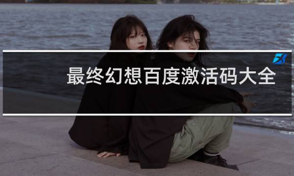 最终幻想百度激活码大全