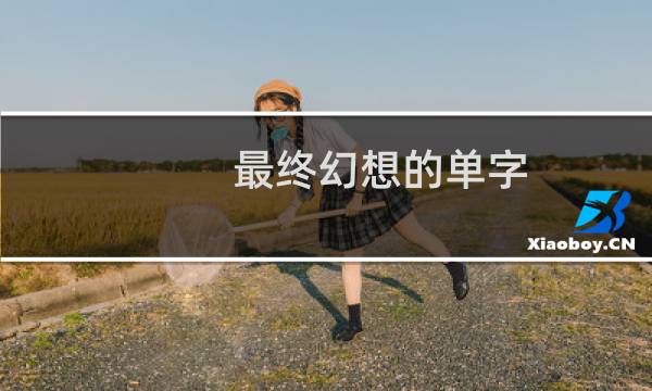 最终幻想的单字