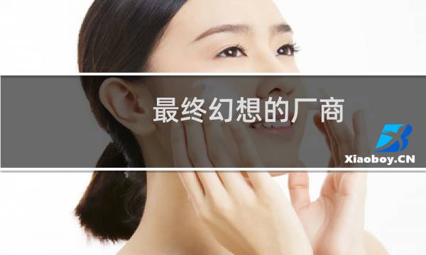 最终幻想的厂商