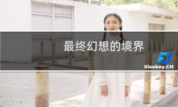 最终幻想的境界