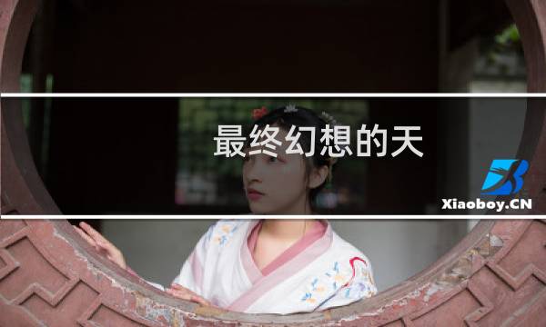 最终幻想的天