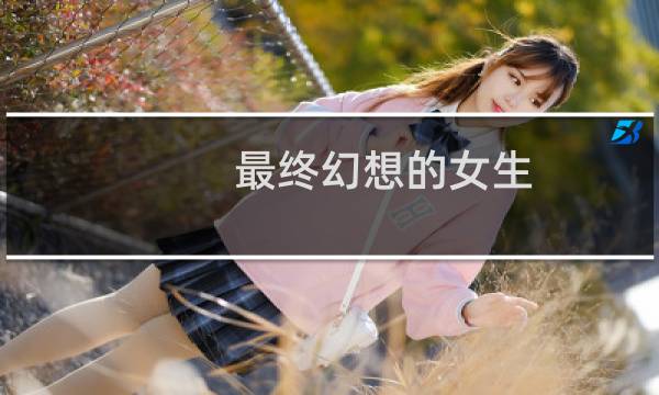 最终幻想的女生