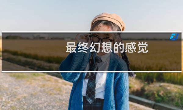 最终幻想的感觉