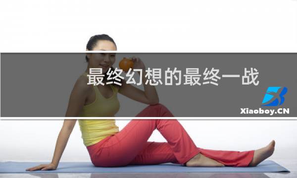 最终幻想的最终一战