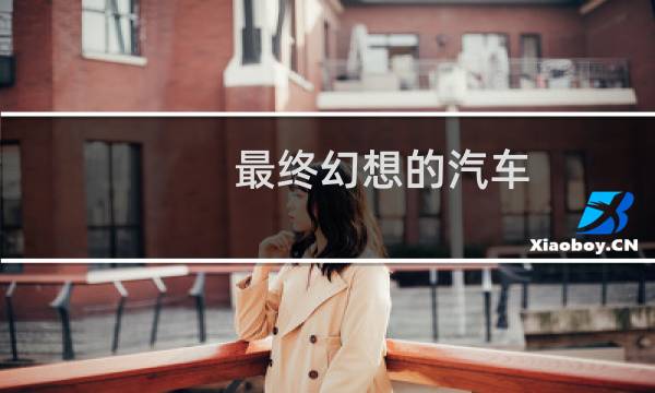 最终幻想的汽车