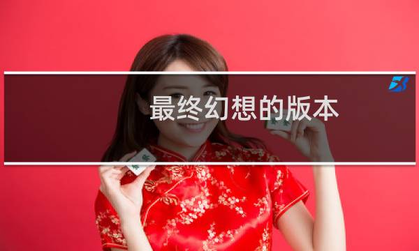 最终幻想的版本