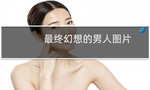 最终幻想的男人图片