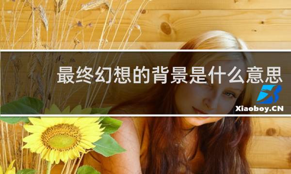 最终幻想的背景是什么意思