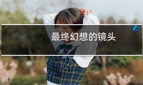 最终幻想的镜头