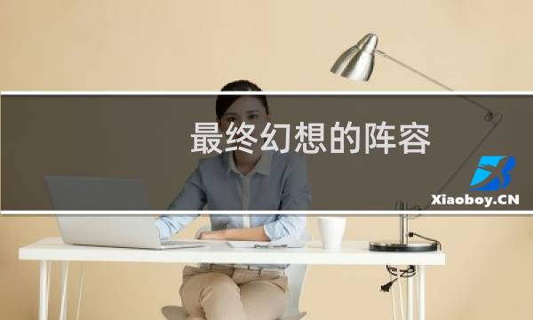 最终幻想的阵容