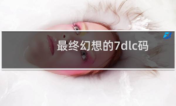 最终幻想的7dlc码