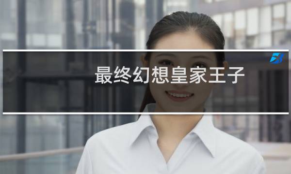 最终幻想皇家王子