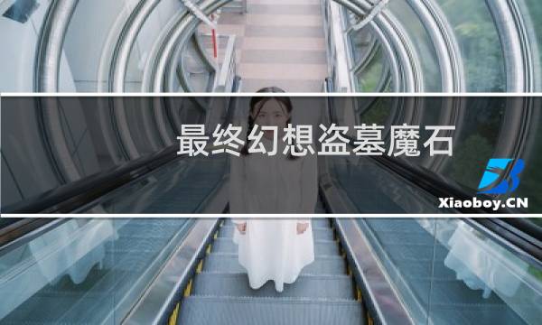 最终幻想盗墓魔石