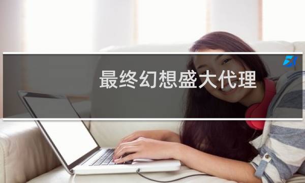最终幻想盛大代理