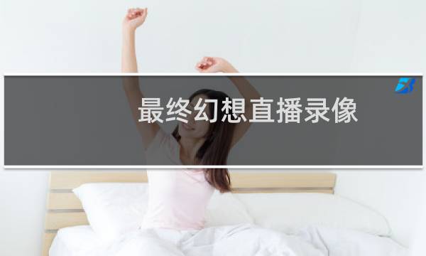 最终幻想直播录像