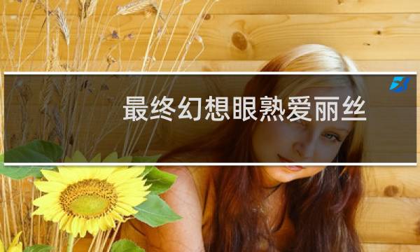 最终幻想眼熟爱丽丝