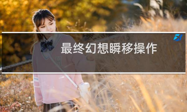 最终幻想瞬移操作