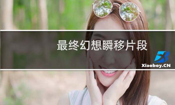 最终幻想瞬移片段