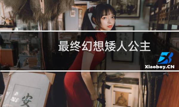 最终幻想矮人公主