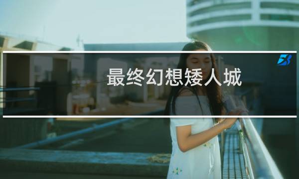 最终幻想矮人城
