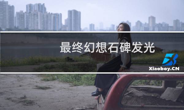最终幻想石碑发光