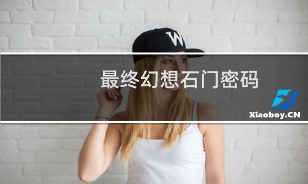最终幻想石门密码