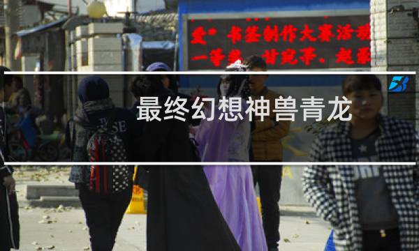 最终幻想神兽青龙