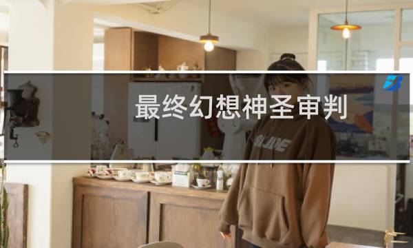 最终幻想神圣审判