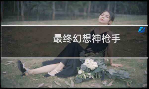 最终幻想神枪手