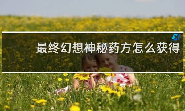最终幻想神秘药方怎么获得