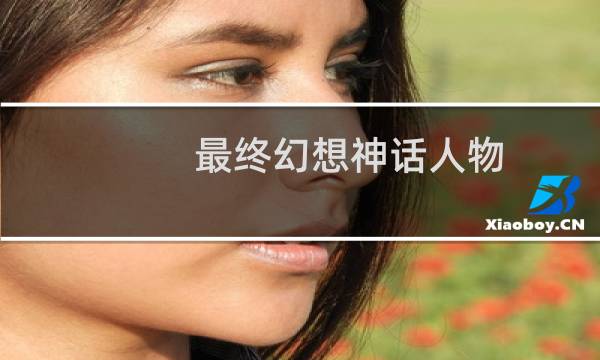 最终幻想神话人物