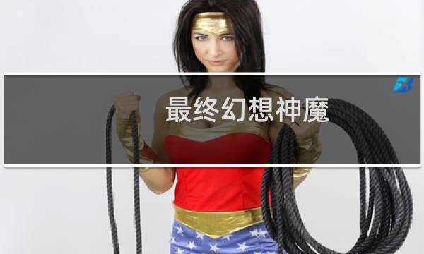 最终幻想神魔