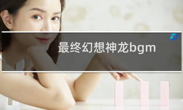 最终幻想神龙bgm