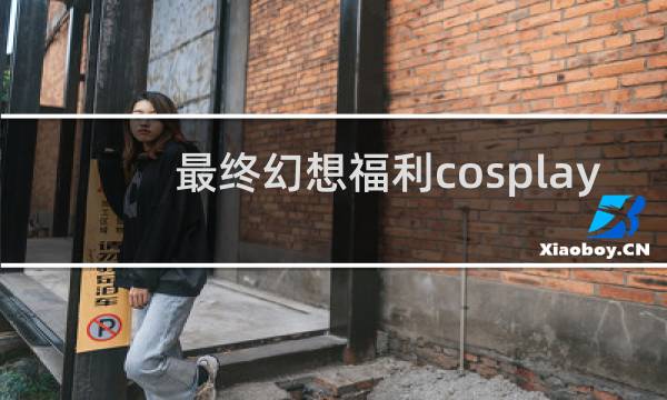 最终幻想福利cosplay