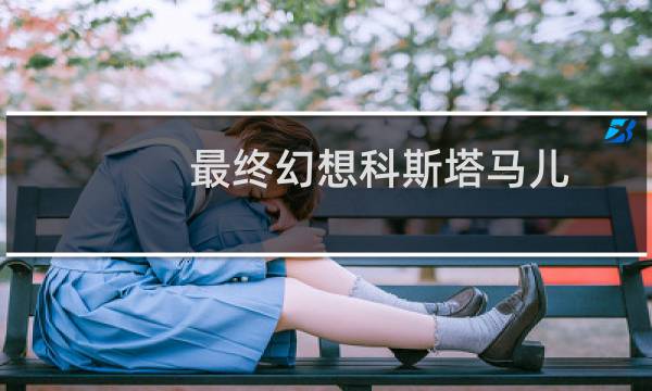 最终幻想科斯塔马儿