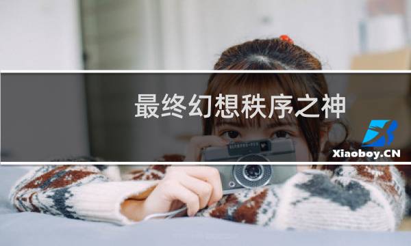 最终幻想秩序之神