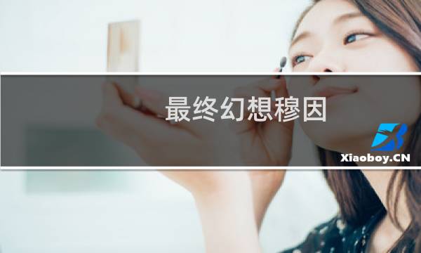 最终幻想穆因