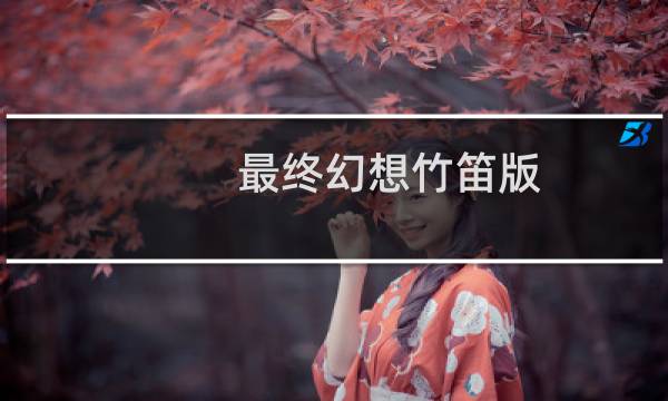 最终幻想竹笛版