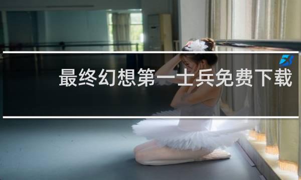 最终幻想第一士兵免费下载