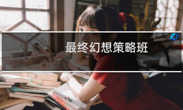 最终幻想策略班