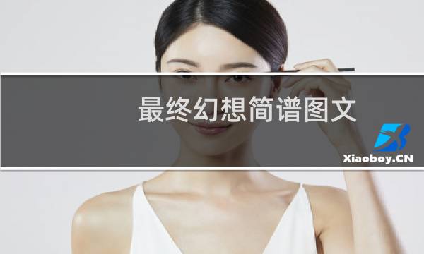 最终幻想简谱图文