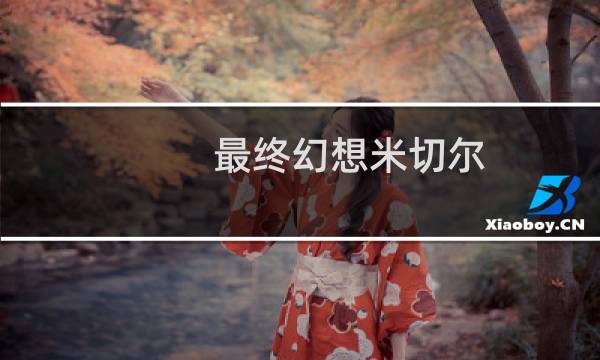 最终幻想米切尔