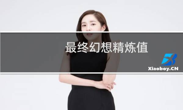 最终幻想精炼值